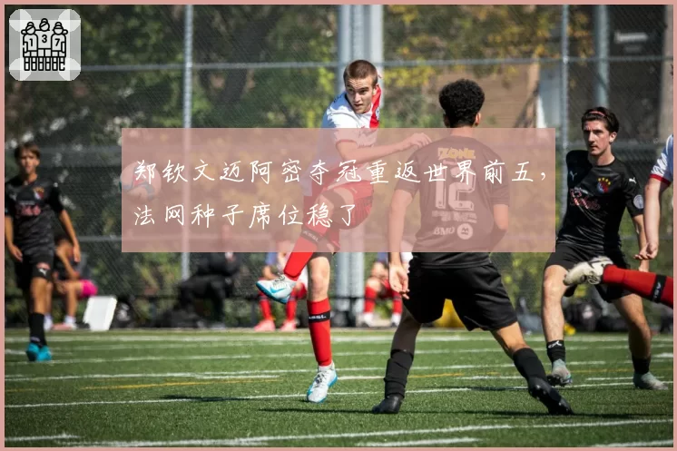 郑钦文迈阿密夺冠重返世界前五,法网种子席位稳了