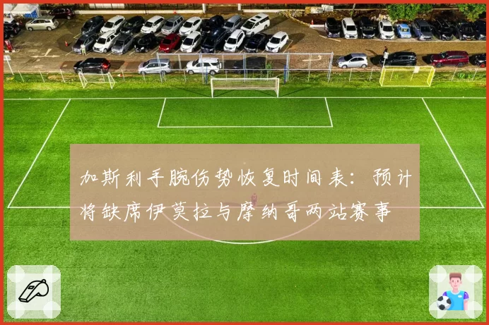 加斯利手腕伤势恢复时间表：预计将缺席伊莫拉与摩纳哥两站赛事