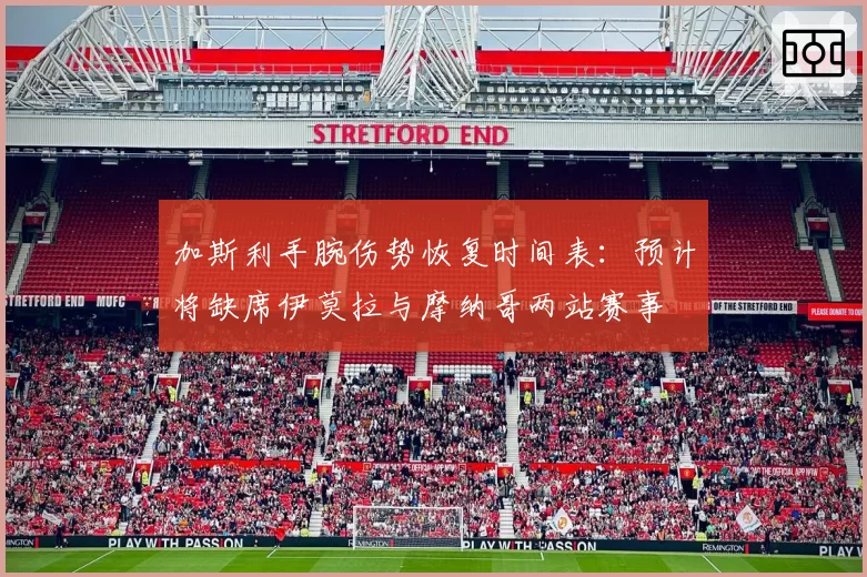 加斯利手腕伤势恢复时间表：预计将缺席伊莫拉与摩纳哥两站赛事