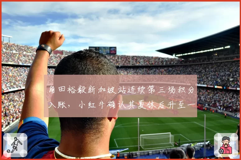 角田裕毅新加坡站连续第三场积分入账,小红牛确认其夏休后升至一队席位