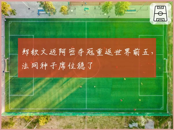 郑钦文迈阿密夺冠重返世界前五，法网种子席位稳了