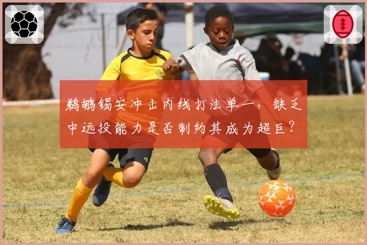 鹈鹕锡安冲击内线打法单一,缺乏中远投能力是否制约其成为超巨?