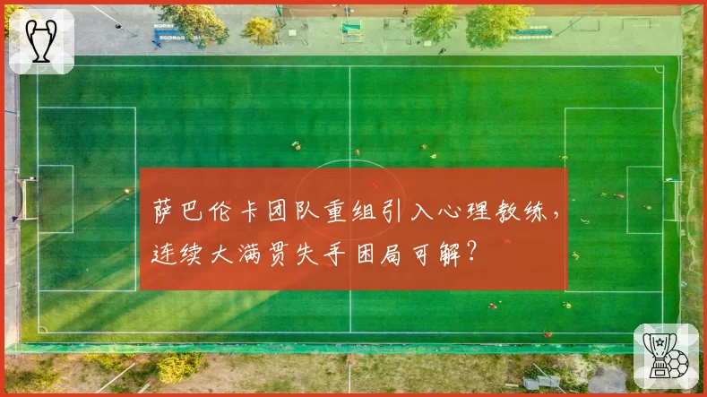 萨巴伦卡团队重组引入心理教练，连续大满贯失手困局可解？