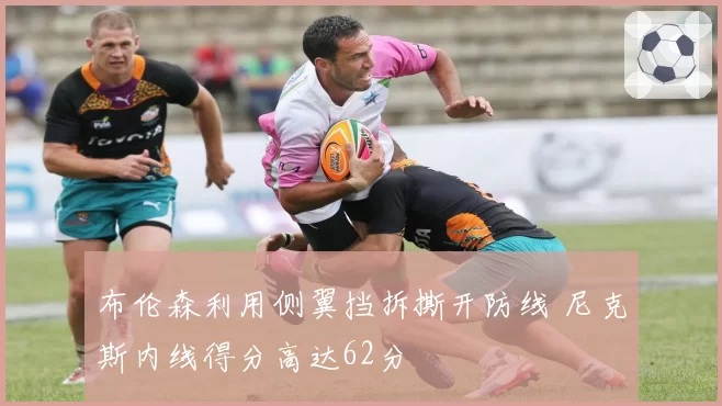 布伦森利用侧翼挡拆撕开防线 尼克斯内线得分高达62分