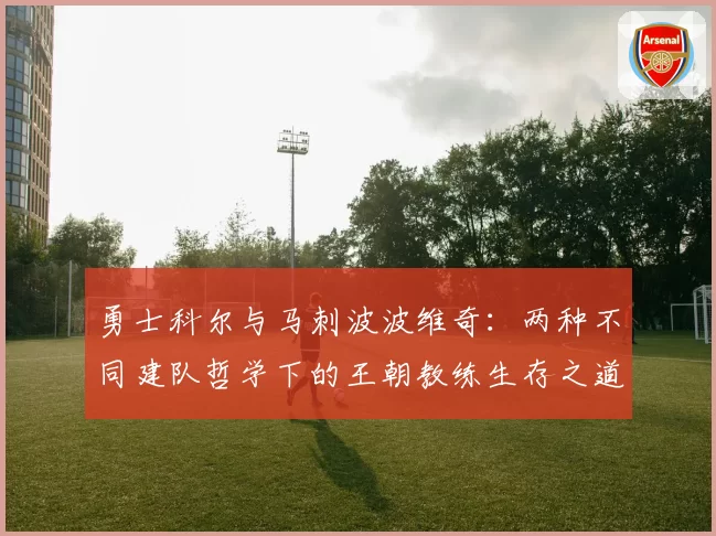勇士科尔与马刺波波维奇：两种不同建队哲学下的王朝教练生存之道
