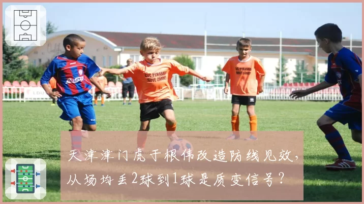 天津津门虎于根伟改造防线见效,从场均丢2球到1球是质变信号?
