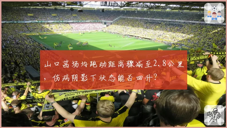 山口茜场均跑动距离骤减至2.8公里，伤病阴影下状态能否回升？