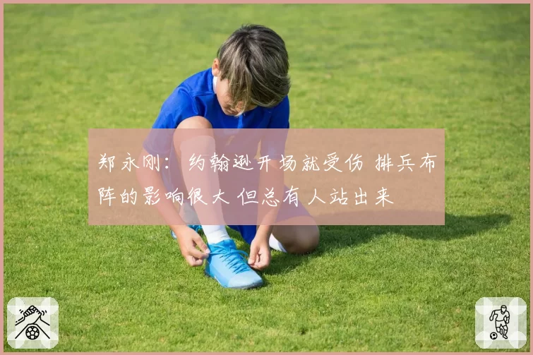 郑永刚:约翰逊开场就受伤 排兵布阵的影响很大 但总有人站出来