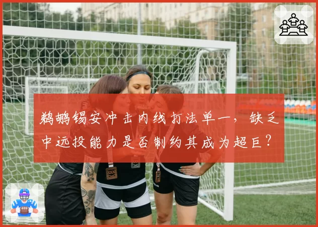 鹈鹕锡安冲击内线打法单一,缺乏中远投能力是否制约其成为超巨?