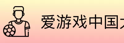 爱游戏中国大陆版 logo